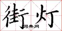 丁謙街燈楷書怎么寫