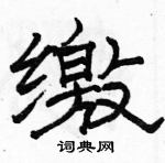 駱恆光寫的硬筆隸書繳