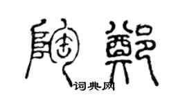 陳聲遠陶鄭篆書個性簽名怎么寫