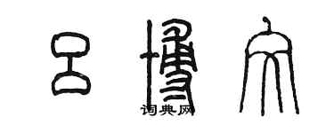 陳墨呂博文篆書個性簽名怎么寫