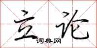 荊霄鵬立論行書怎么寫