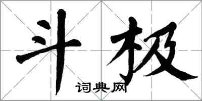 翁闓運斗極楷書怎么寫