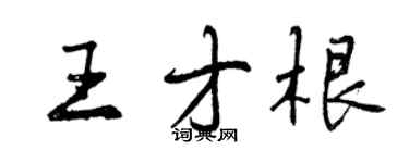 曾慶福王才根行書個性簽名怎么寫