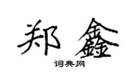 袁強鄭鑫楷書個性簽名怎么寫