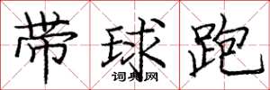龐中華帶球跑楷書怎么寫