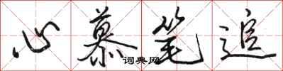 駱恆光心慕筆追行書怎么寫