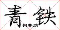 龐中華青鐵行書怎么寫