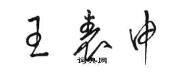 駱恆光王表申草書個性簽名怎么寫