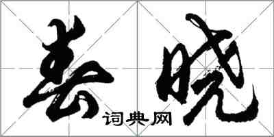 胡問遂春曉行書怎么寫