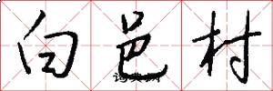 白邑村怎么寫好看