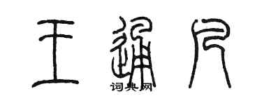 陳墨王通凡篆書個性簽名怎么寫
