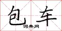 袁強包車楷書怎么寫
