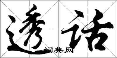 胡問遂透話行書怎么寫