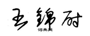 朱錫榮王錦尉草書個性簽名怎么寫