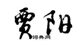 胡問遂賈陽行書個性簽名怎么寫