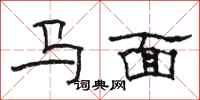 駱恆光馬面隸書怎么寫
