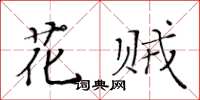 黃華生花賊楷書怎么寫