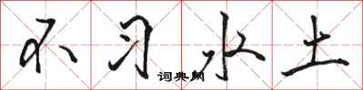 駱恆光不習水土行書怎么寫