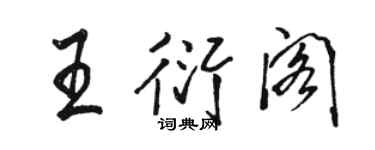 駱恆光王衍閣行書個性簽名怎么寫