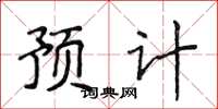 侯登峰預計楷書怎么寫
