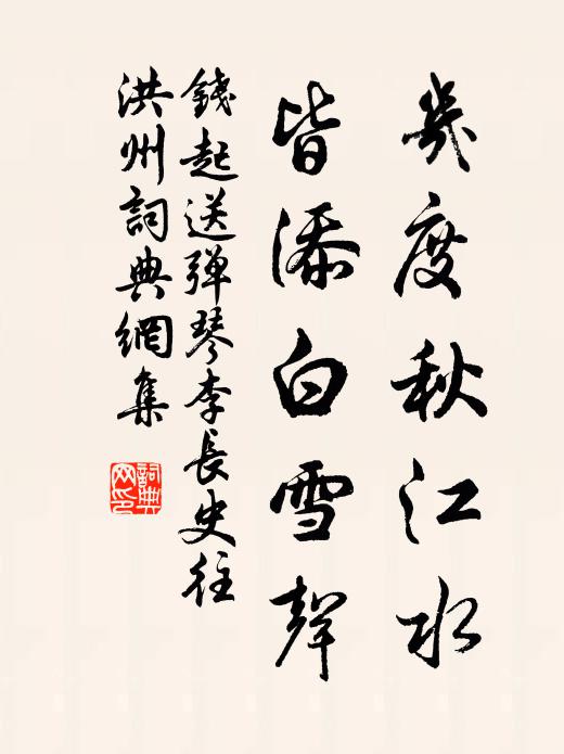 問何如、臨池膾玉,扁舟空艤洞庭宿 詩詞名句