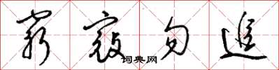 梁錦英窮寇勿追草書怎么寫
