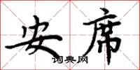 周炳元安席楷書怎么寫