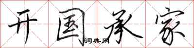 田英章開國承家行書怎么寫