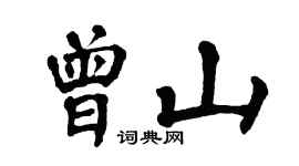 翁闓運曾山楷書個性簽名怎么寫