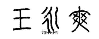 曾慶福王永爽篆書個性簽名怎么寫