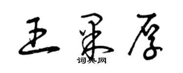 曾慶福王果厚草書個性簽名怎么寫