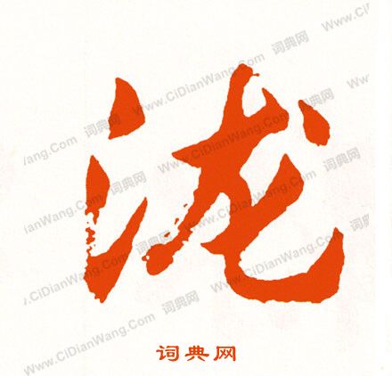 梔行書書法_梔字書法_行書字典