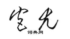 駱恆光宮尤草書個性簽名怎么寫