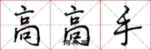 曾慶福高高手行書怎么寫
