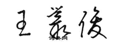 駱恆光王叢俊草書個性簽名怎么寫