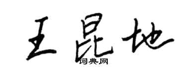 王正良王昆地行書個性簽名怎么寫