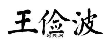 翁闓運王儉波楷書個性簽名怎么寫