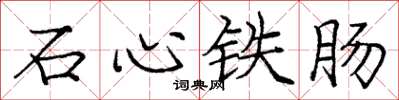 龐中華石心鐵腸楷書怎么寫