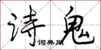 曾慶福詩鬼行書怎么寫