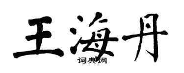 翁闓運王海丹楷書個性簽名怎么寫