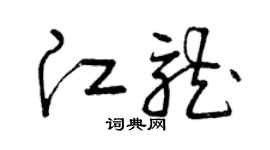 曾慶福江龍草書個性簽名怎么寫