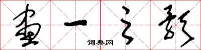 劉少英畫一之歌草書怎么寫