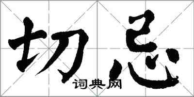 翁闓運切忌楷書怎么寫