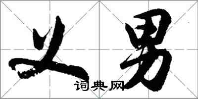 胡問遂義男行書怎么寫