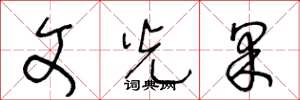 王冬齡文光果草書怎么寫