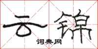 駱恆光雲錦隸書怎么寫