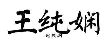 翁闓運王純嫻楷書個性簽名怎么寫