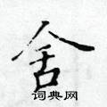 黃華生寫的硬筆楷書舍