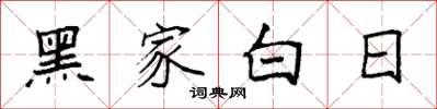 袁強黑家白日楷書怎么寫