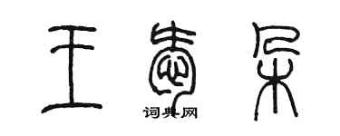 陳墨王愛朵篆書個性簽名怎么寫